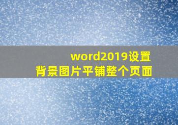 word2019设置背景图片平铺整个页面