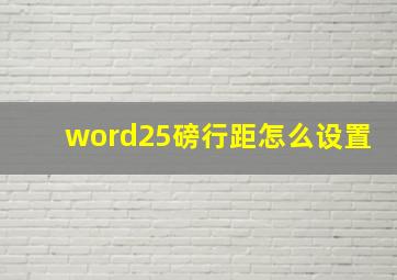 word25磅行距怎么设置