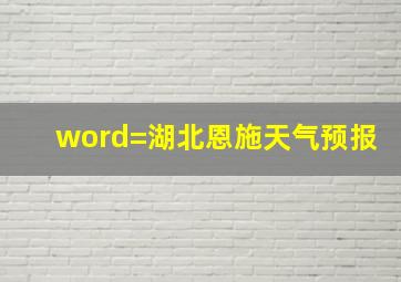 word=湖北恩施天气预报