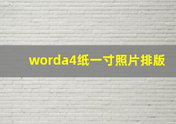 worda4纸一寸照片排版