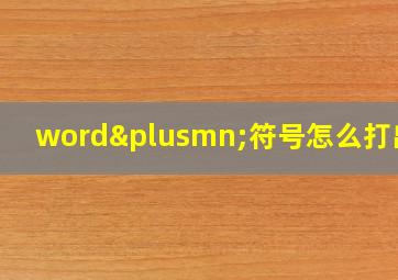 word±符号怎么打出来