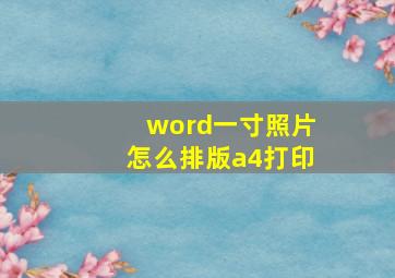 word一寸照片怎么排版a4打印