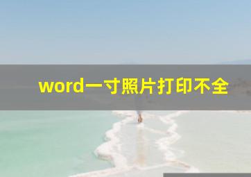 word一寸照片打印不全