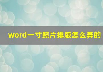 word一寸照片排版怎么弄的