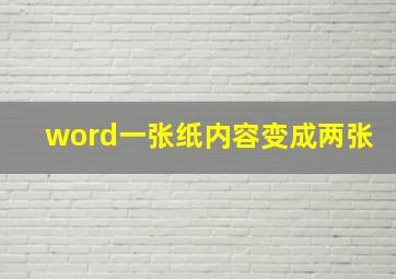 word一张纸内容变成两张