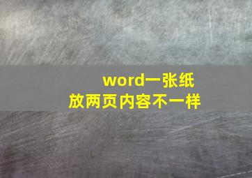 word一张纸放两页内容不一样