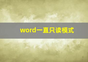 word一直只读模式