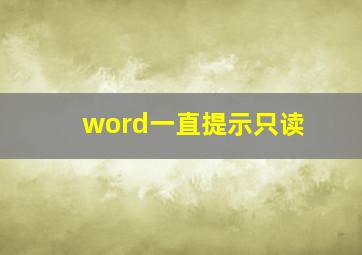 word一直提示只读