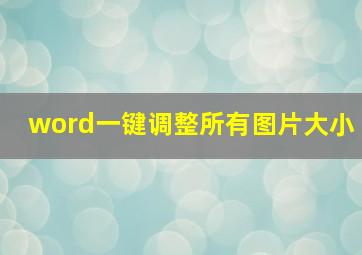 word一键调整所有图片大小