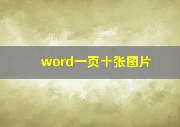 word一页十张图片