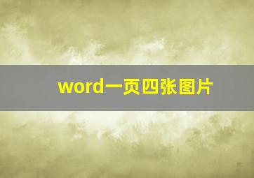 word一页四张图片