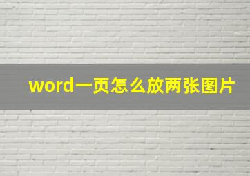 word一页怎么放两张图片