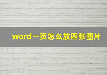 word一页怎么放四张图片