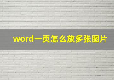 word一页怎么放多张图片