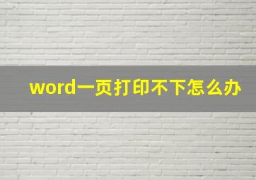 word一页打印不下怎么办