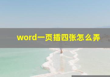 word一页插四张怎么弄