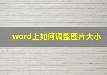 word上如何调整图片大小