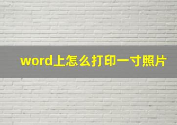 word上怎么打印一寸照片