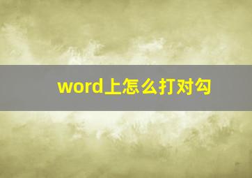 word上怎么打对勾