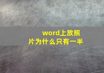 word上放照片为什么只有一半