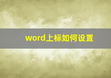 word上标如何设置