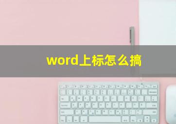 word上标怎么搞