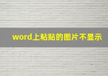 word上粘贴的图片不显示