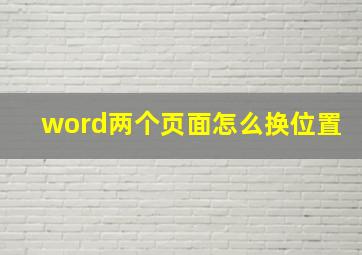 word两个页面怎么换位置