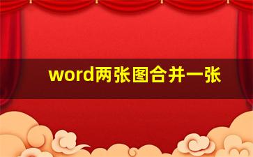 word两张图合并一张