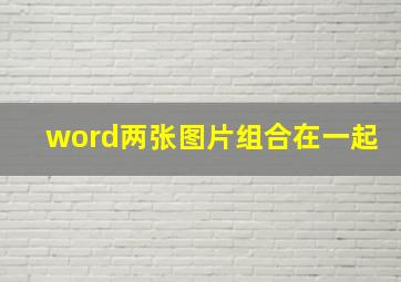 word两张图片组合在一起