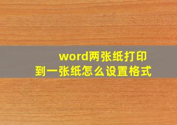 word两张纸打印到一张纸怎么设置格式