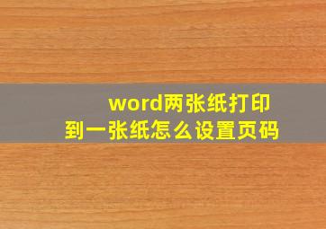 word两张纸打印到一张纸怎么设置页码