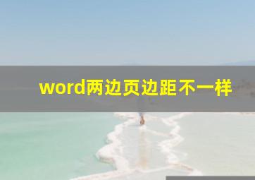 word两边页边距不一样