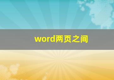 word两页之间