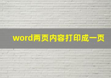 word两页内容打印成一页