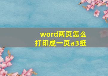 word两页怎么打印成一页a3纸