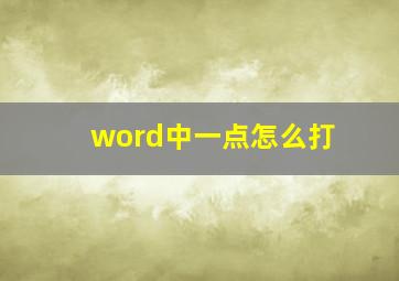 word中一点怎么打