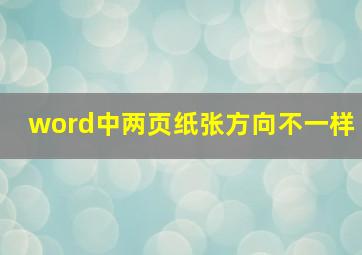 word中两页纸张方向不一样