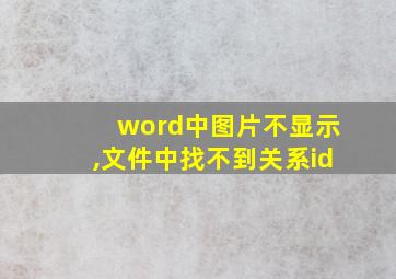 word中图片不显示,文件中找不到关系id