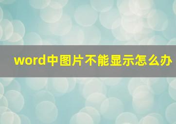 word中图片不能显示怎么办