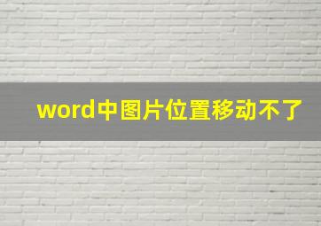 word中图片位置移动不了