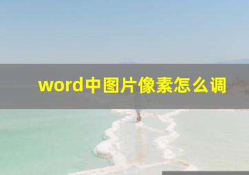 word中图片像素怎么调