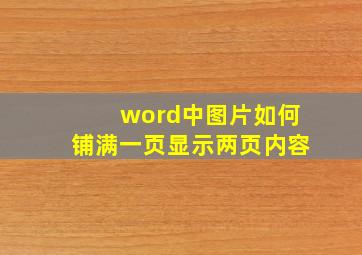 word中图片如何铺满一页显示两页内容