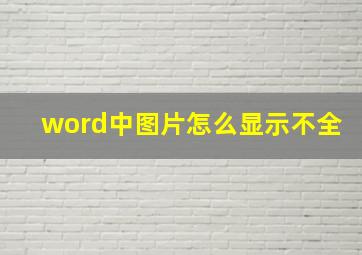 word中图片怎么显示不全