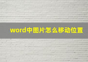 word中图片怎么移动位置