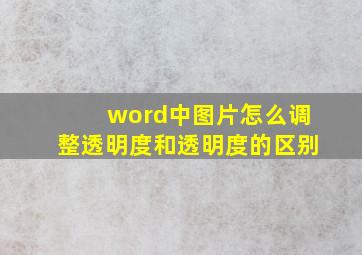 word中图片怎么调整透明度和透明度的区别