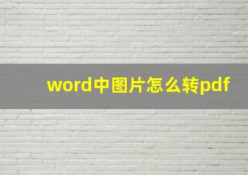 word中图片怎么转pdf