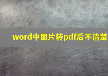 word中图片转pdf后不清楚