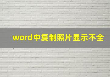 word中复制照片显示不全