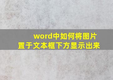 word中如何将图片置于文本框下方显示出来